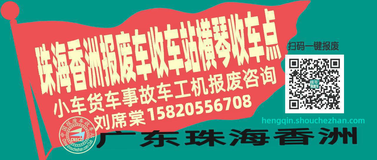 珠海香洲报废车收车站横琴收车点